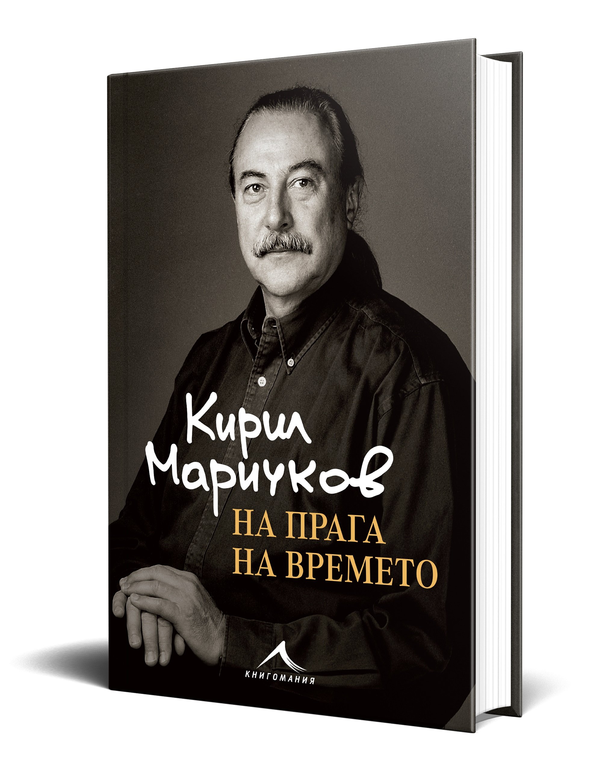 Кирил Маричков подготвя премиера с изненади по повод излизането на биографичната си книга