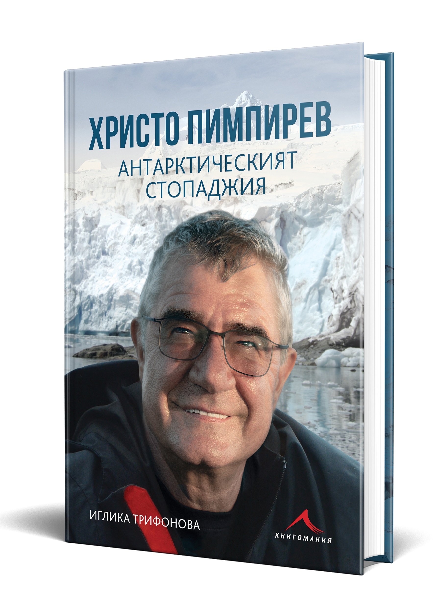 Ледена магия в горещи дни – биографията на проф. Христо Пимпирев