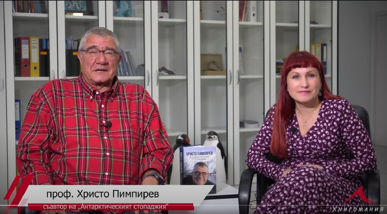 Интервю с Христо Пимпирев и Иглика Трифонова за приключенията на Антарктида