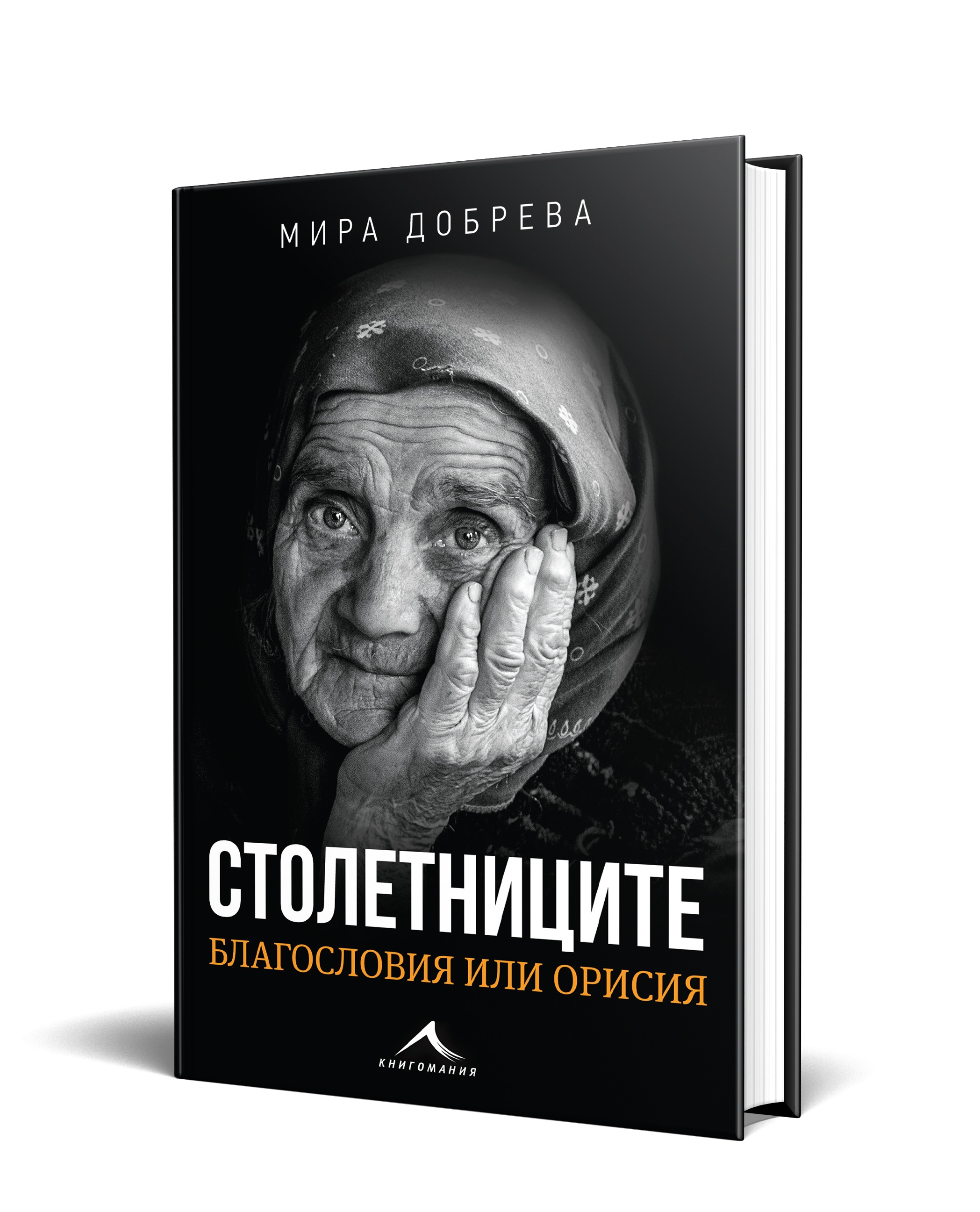 Мира Добрева събра в книга най-добрите истории  от тв проекта „Столетниците на България“