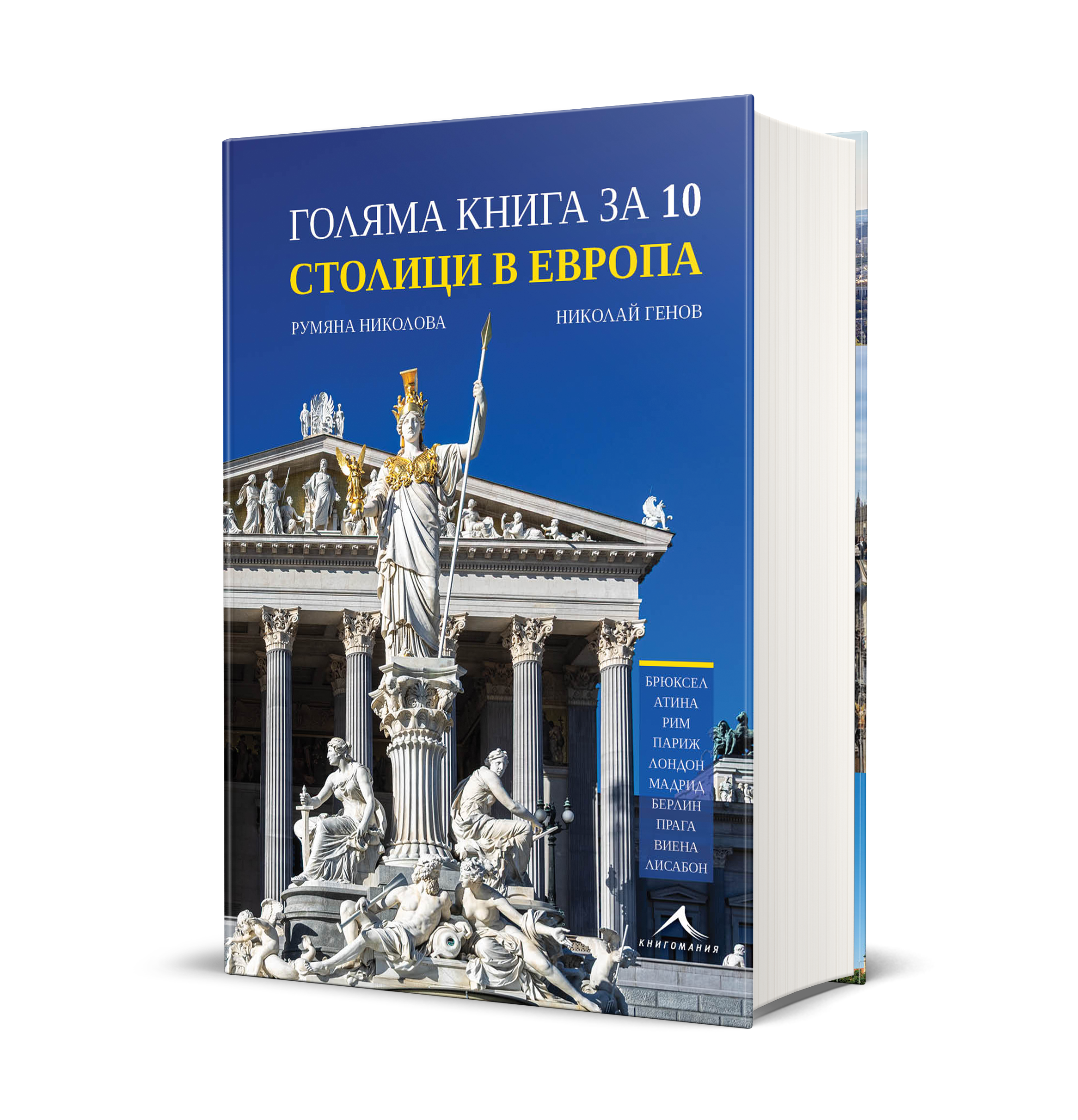 Десет града, които разказват историята на Европа