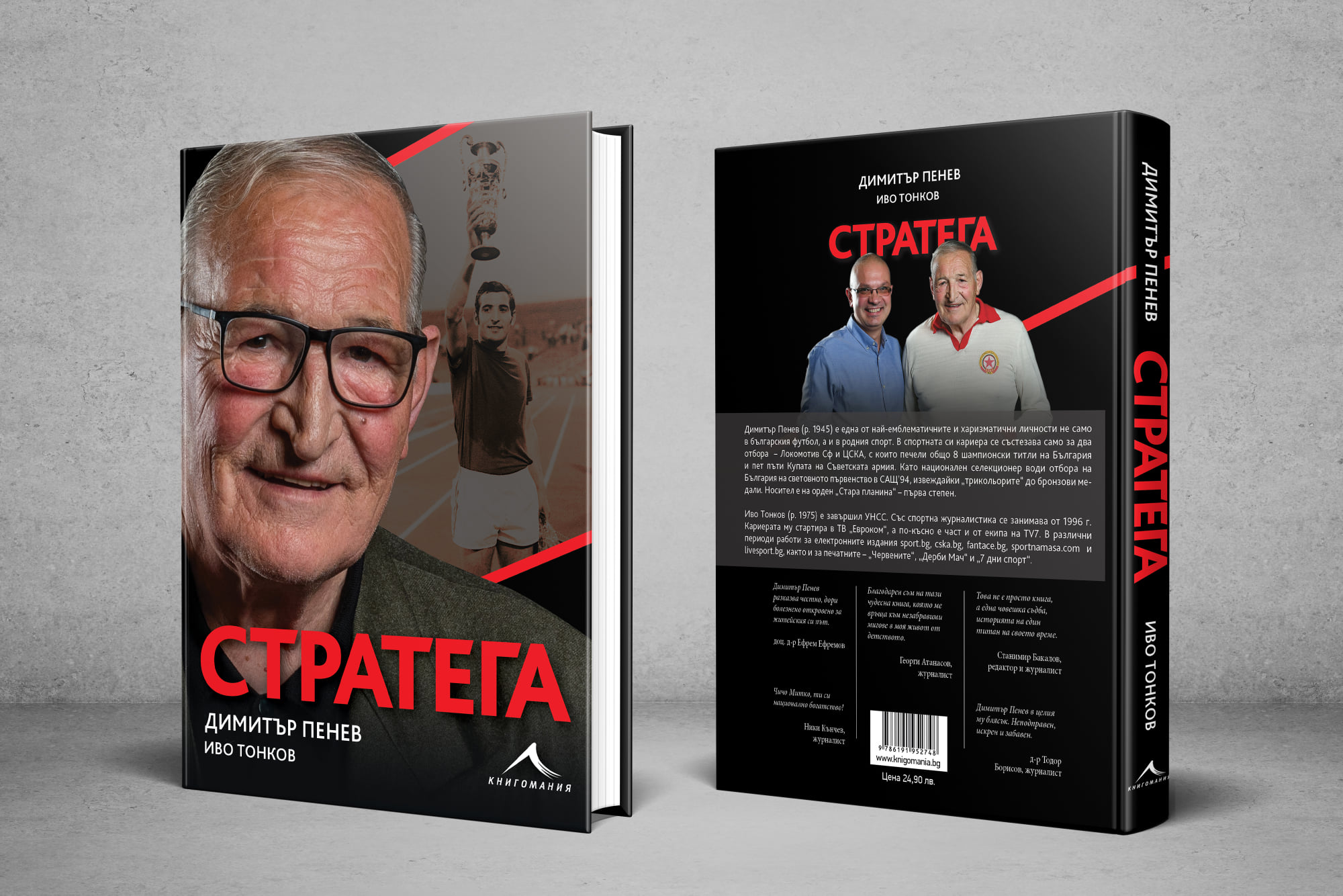 Книгомания издава биографичната книга на Димитър Пенев „Стратега“