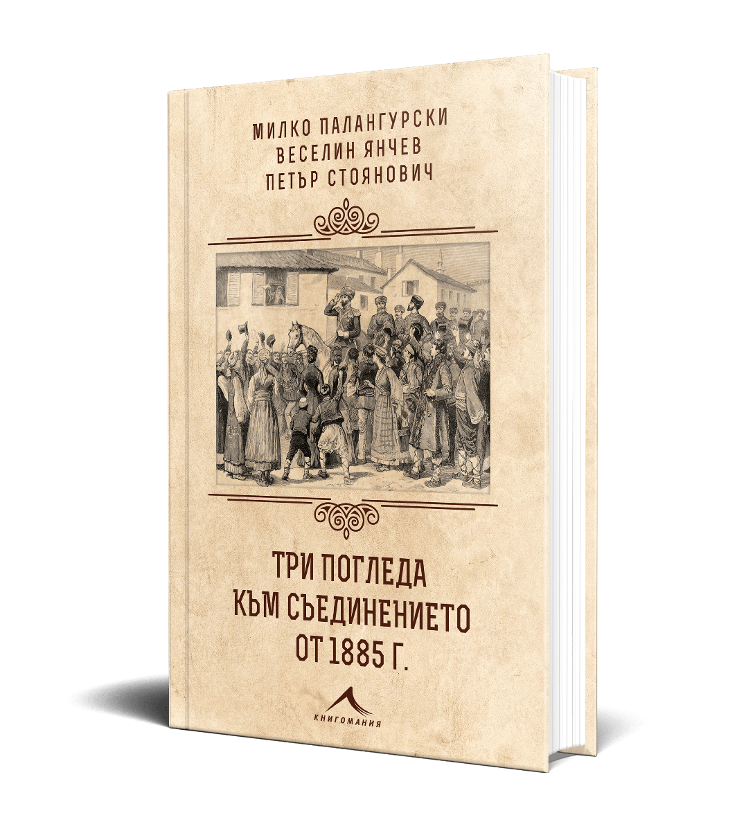 Три погледа към Съединението от 1885 г.
