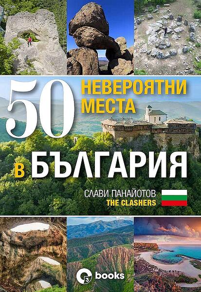 50 neweroqtni-mesta-v-bulgaria-kniga