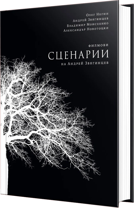 Филмови сценарии на Андрей Звягинцев