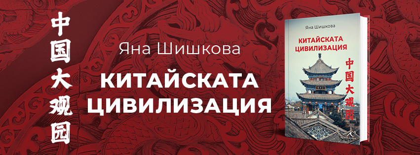 Китайската цивилизация