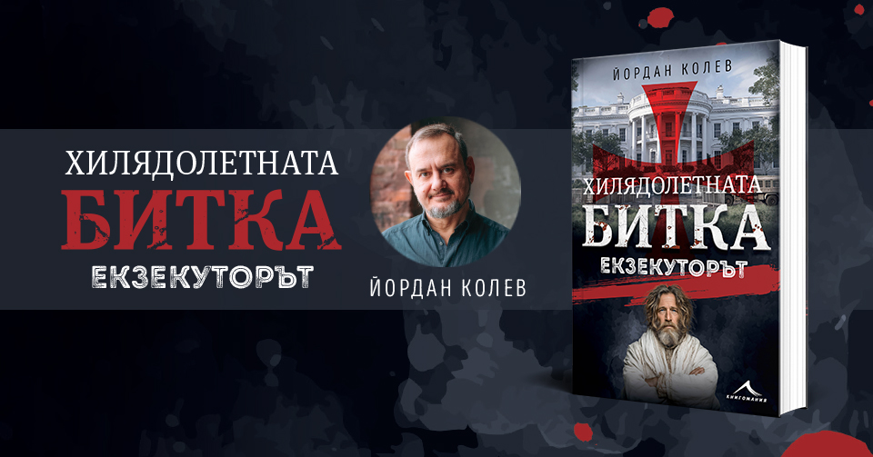 Хилядолетната битка. Екзекуторът - Йордан Колев