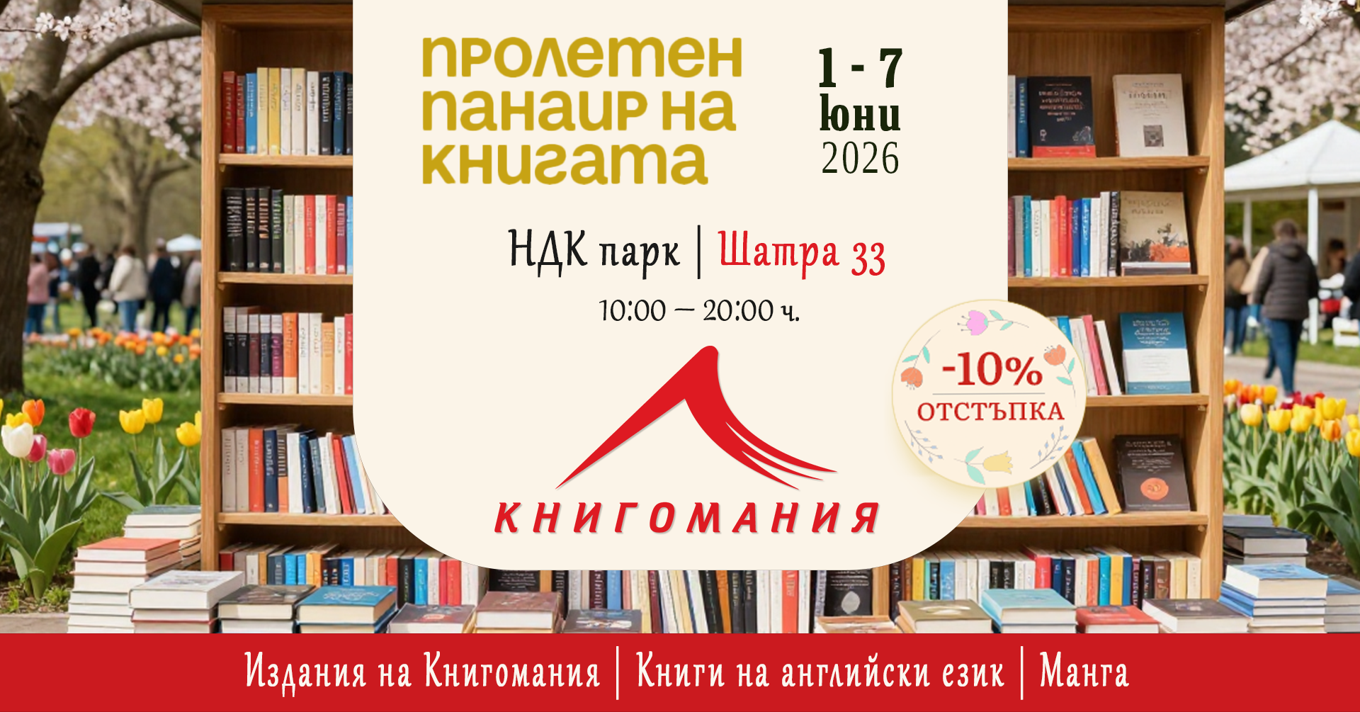 Пролетен панаир на книгата 2026
