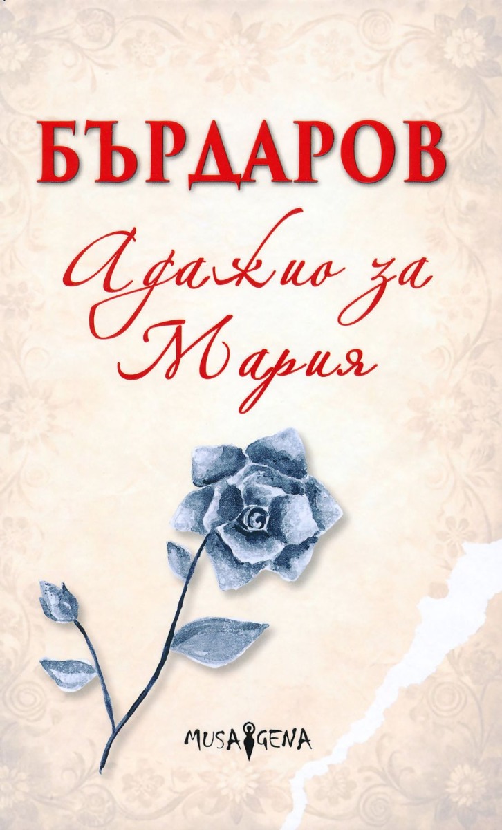 adajio-za-mariq-kniga-georgi-bardarov