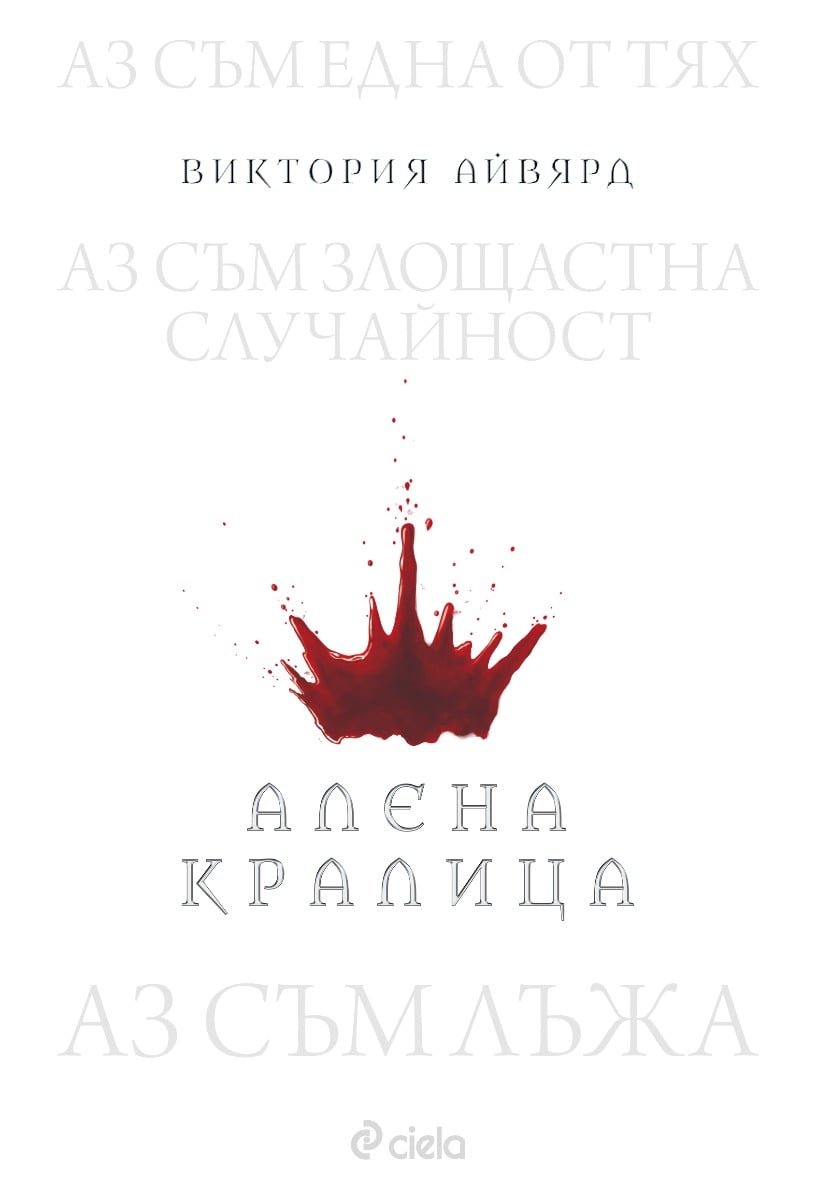alena-kralica-ajviard-bg-izdanie