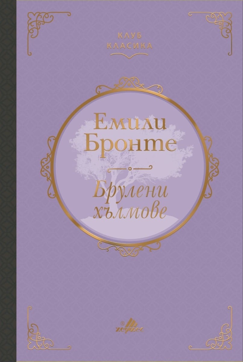 bruleni-hylmove-twyrda-korica