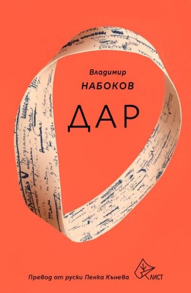 dar-vladimir-nabokov-bg-kniga