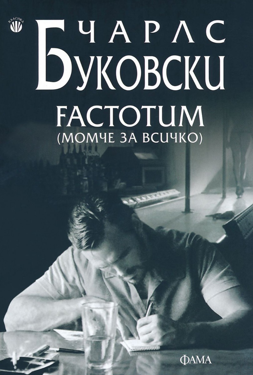 factorum-bukovski-bg-izdanie