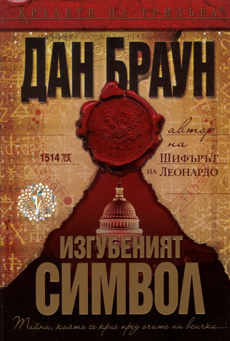 izgubeniqt-simvol-dan-braun