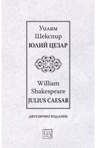 julij-tzezar-shekspir-dvuezichno-izdanie