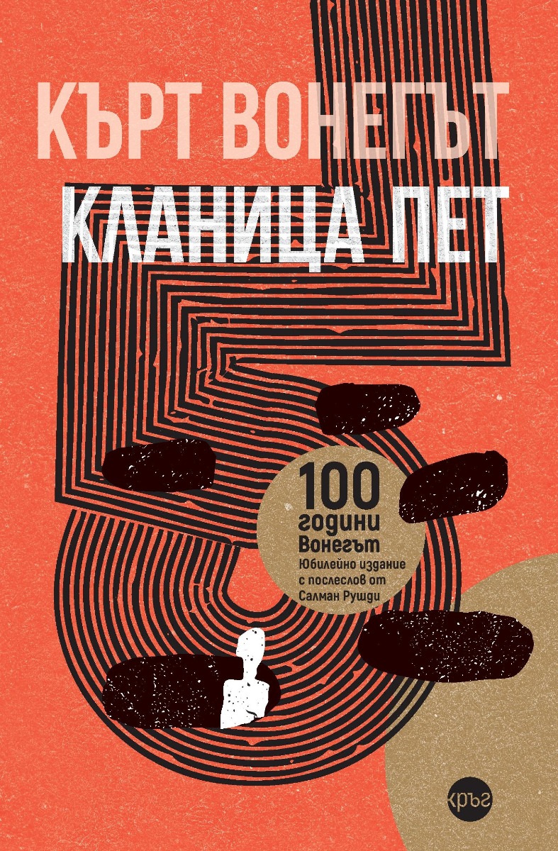klanica-pet-vonegyt-bg-izdanie