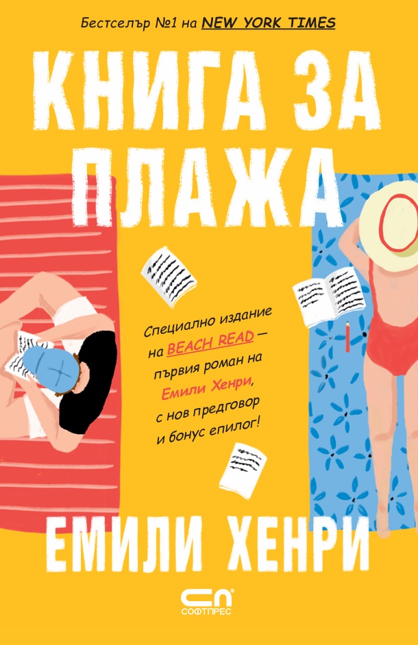 kniga-za-plaja-emili-henri