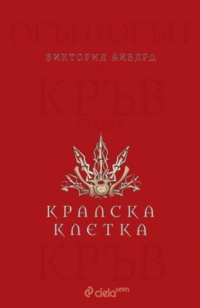 kralska-kletka-ajvqrd-kniga-3