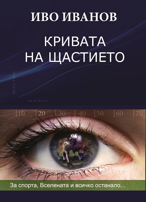 krivata-na-shtastieto-ivo-ivanov-kniga-bestseller