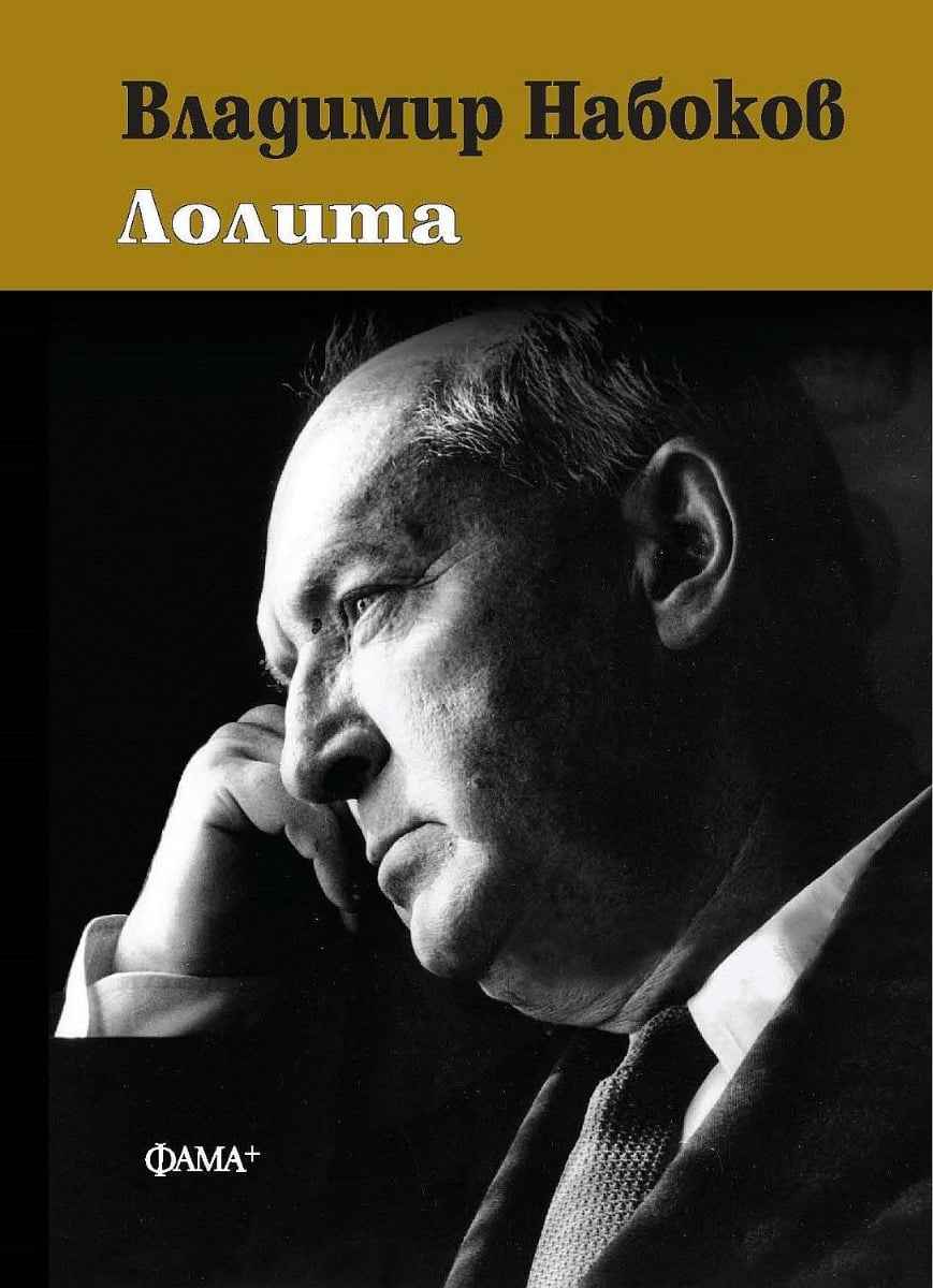 lolita-nabokov-bg-kniga