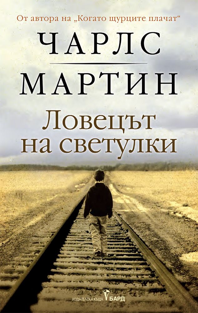 lovecyt-na-svetulki-martin