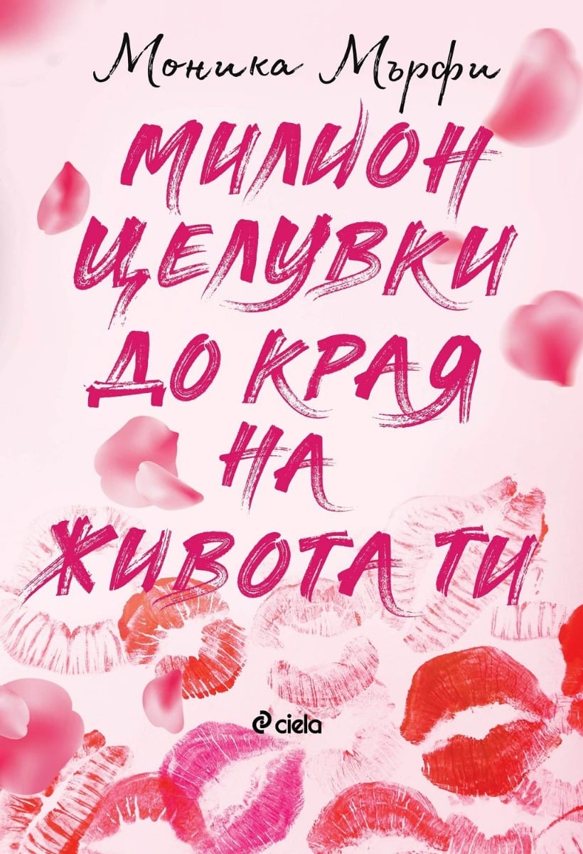 milion-celuvki-do-kraq-na-jivota-ti-monika-myrfi-kniga