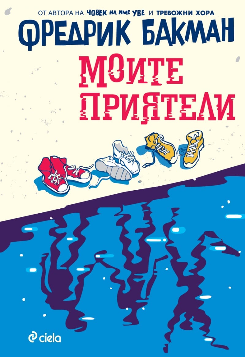 moite-priqteli-bakman-nova-kniga