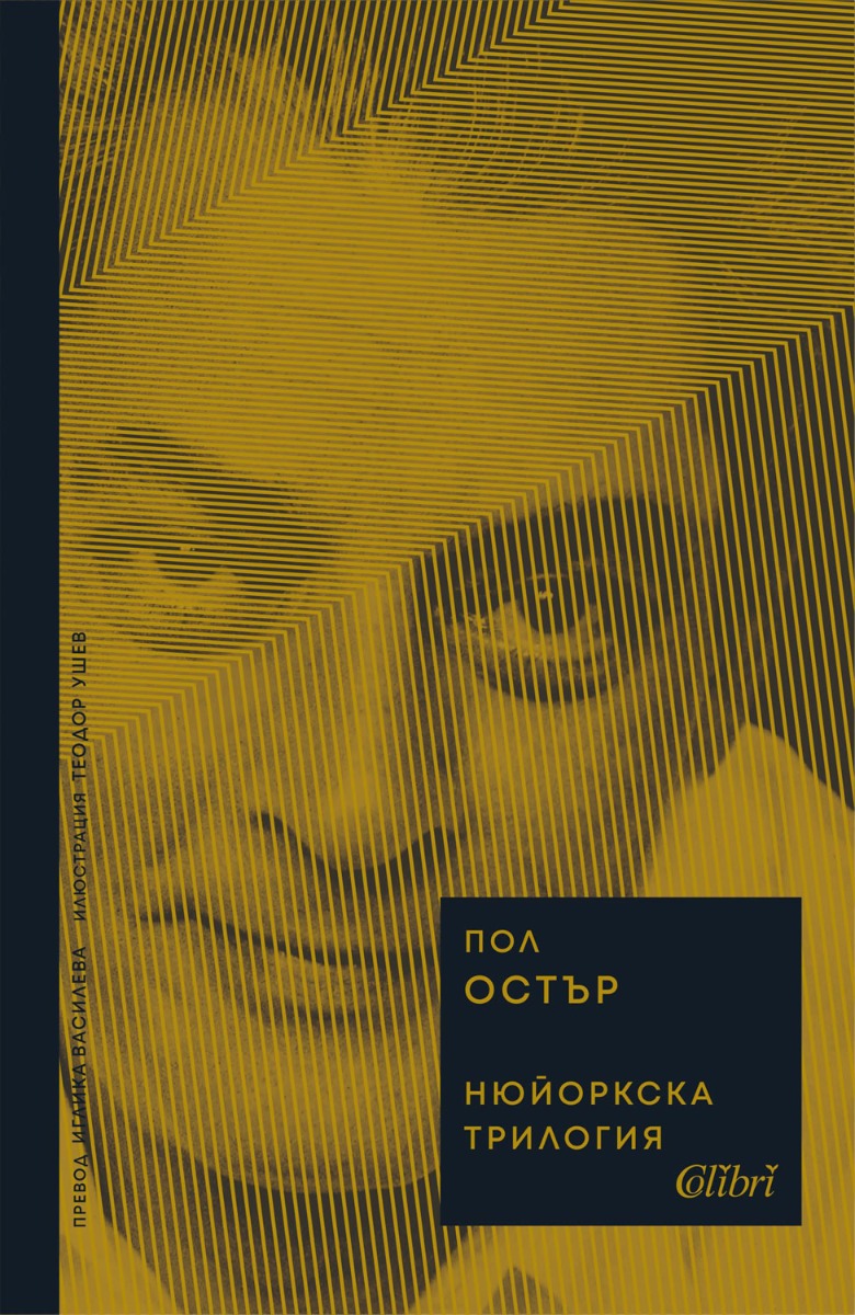 nju-jork-trilogia-auster