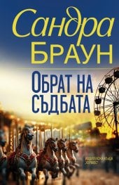 razmqnata-sandra-braun-bg-kniga