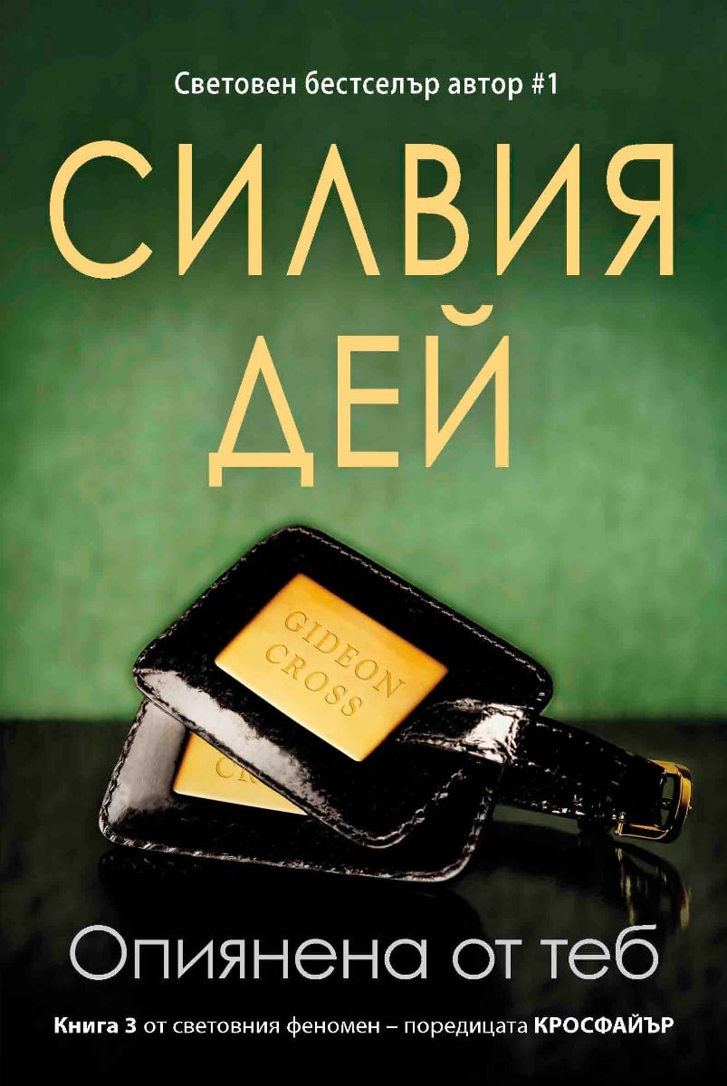 opiqnena-ot-teb-kniga-na-silvia-dej