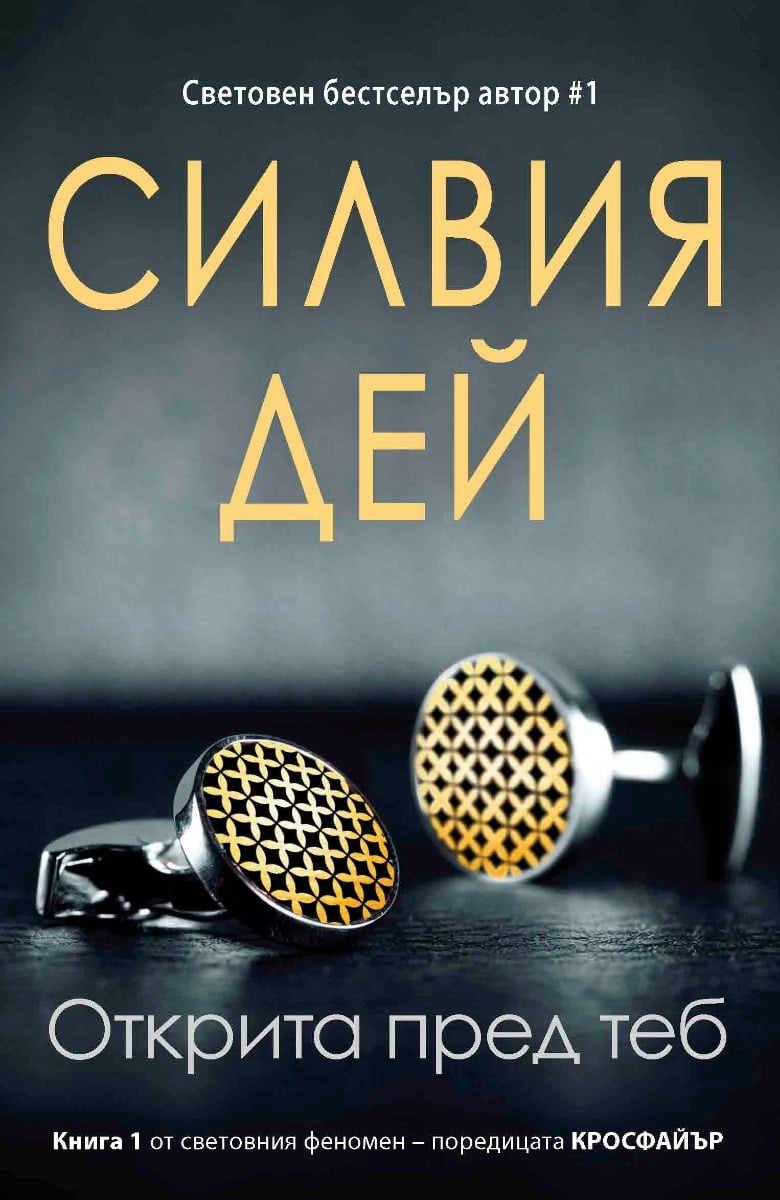 otkrita-pred-teb-silviya-dej