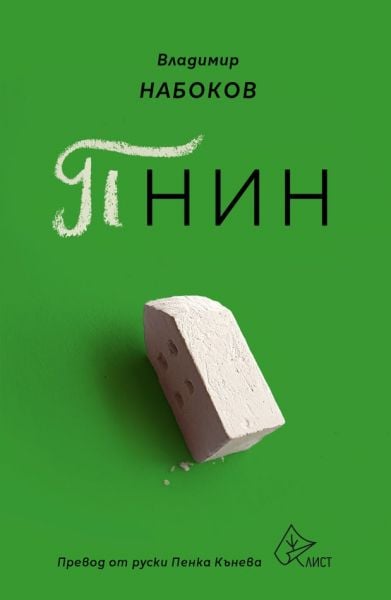 pnin-vladimir-nabokov-bg-kniga