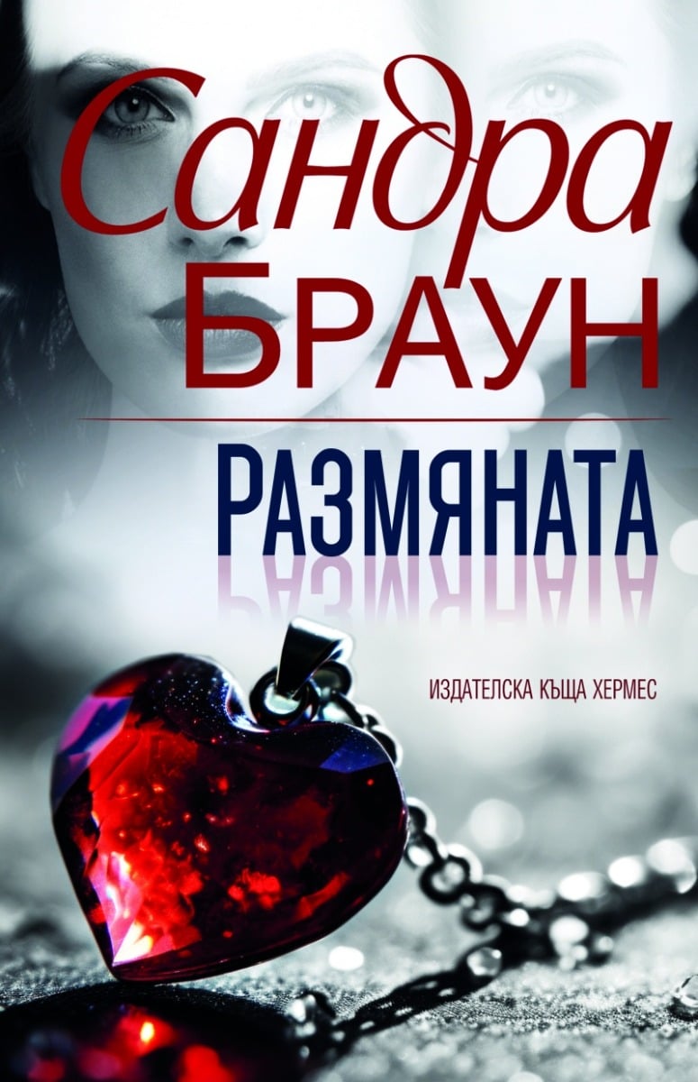 obrat-na-sydbata-bg-kniga-ot-sandra-braun