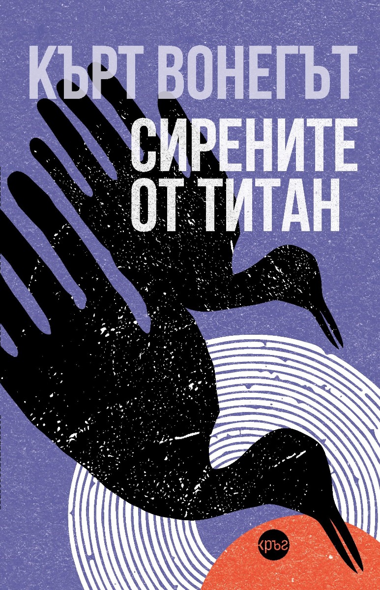 sirenite-ot-titan-vonegut-bg-izdanie