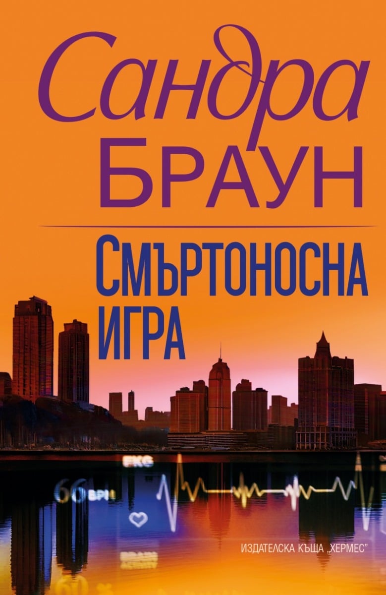 smyrtonosna-igra-sandra-braun-bg-izdanie