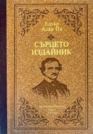 syrceto-izdajnik-edgar-alan-po