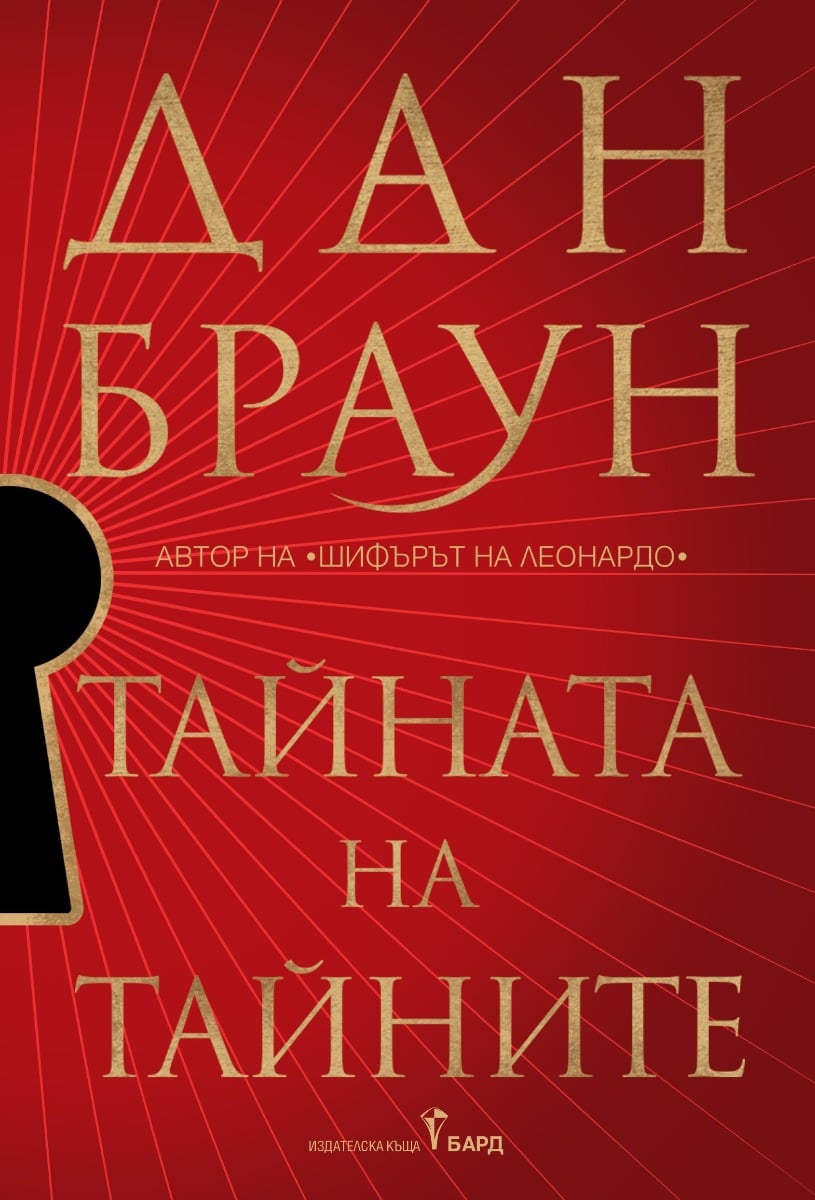 tajnata-na-tajnite-dan-braun-kniga