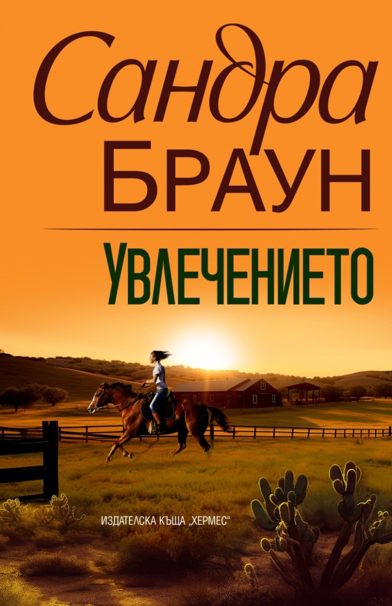 uvlechenieto-sandra-braun-bg-kniga
