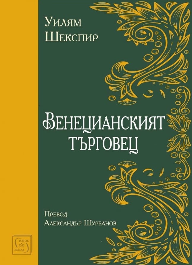 venetzianskiqt-tyrgovetz-shekspir-bg-kniga