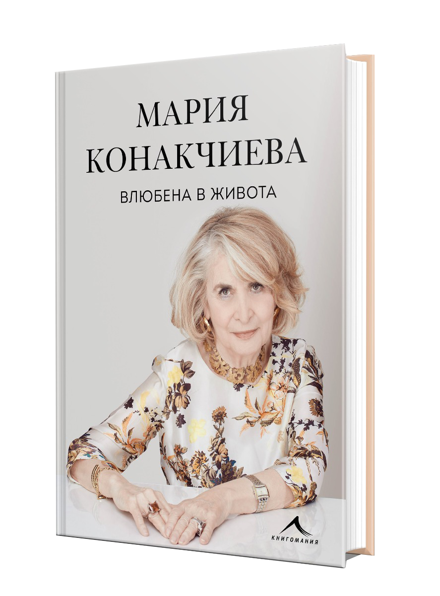 Мария Конакчиева „Влюбена в живота“