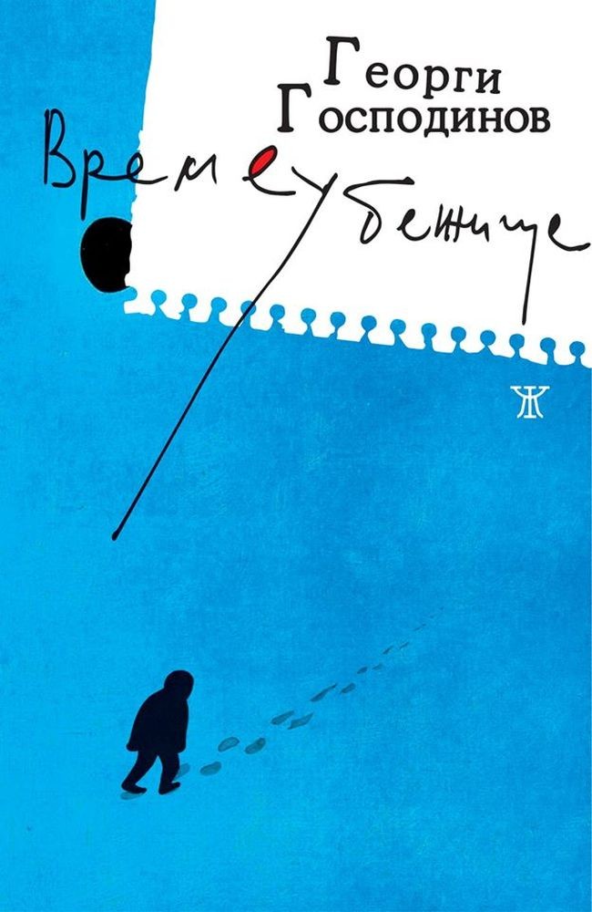 vremeubejishte-book-cover