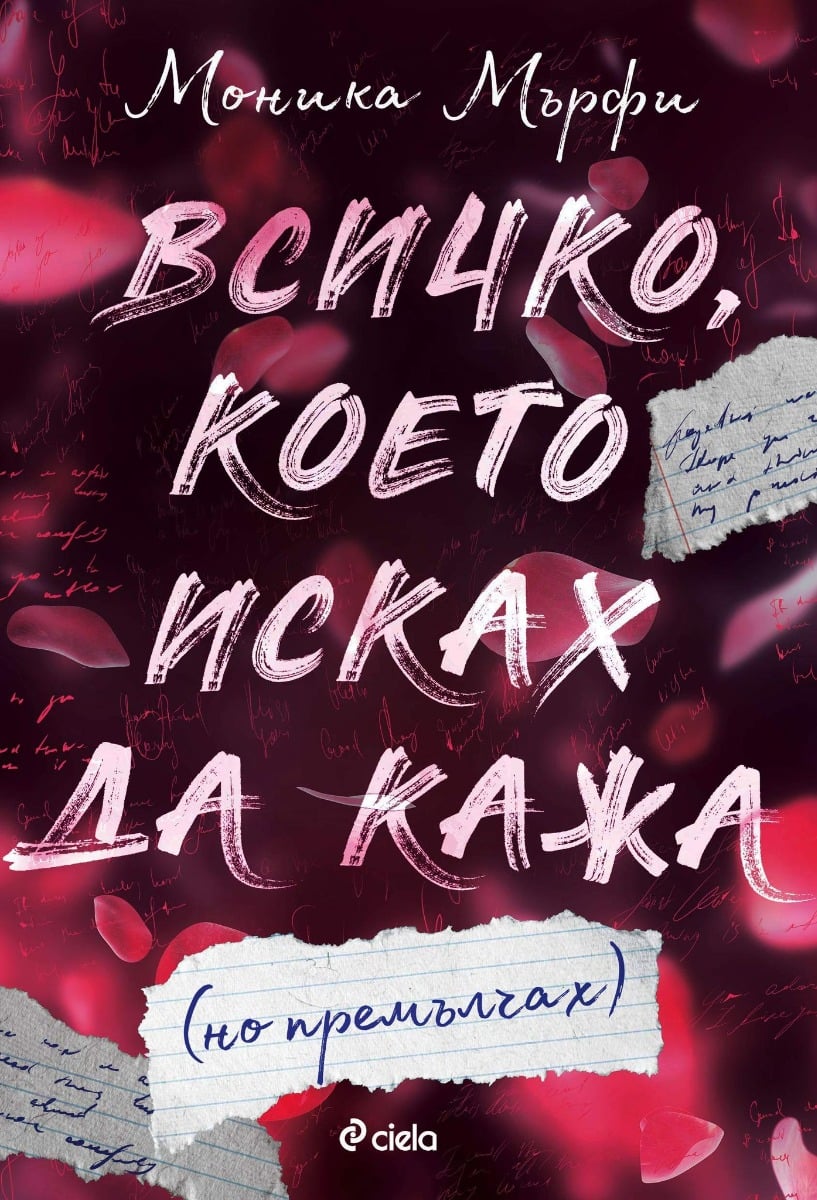 vsichko-koeto-iskah-da-kaja-monika-myrfi