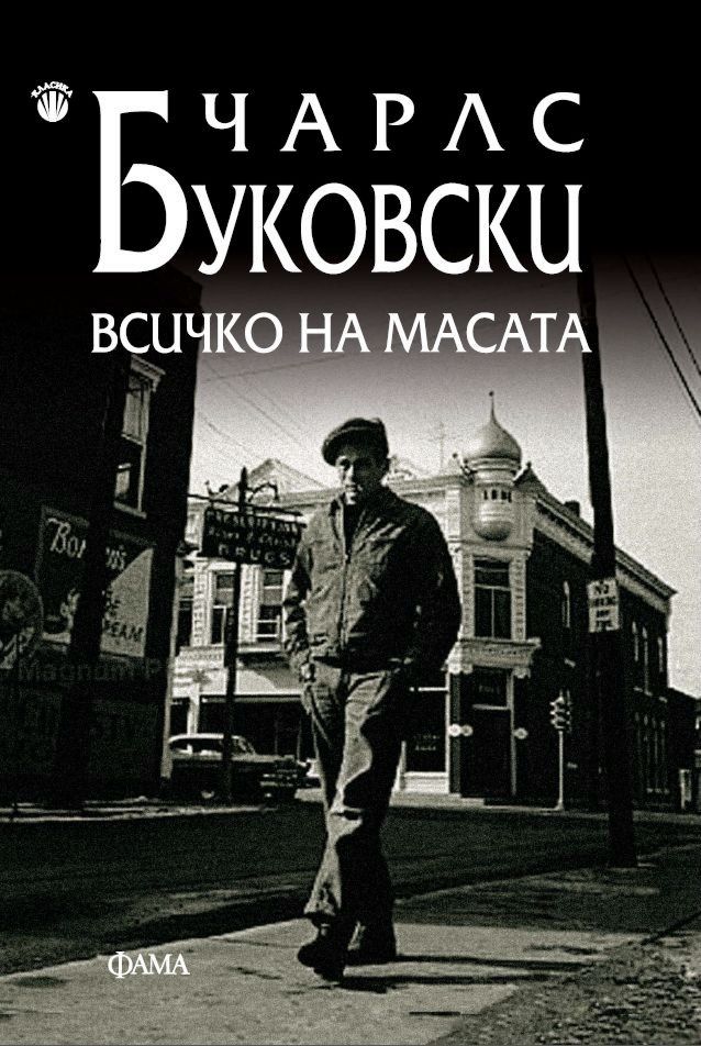 vsichko-na-masata-bukovski-bg-kniga