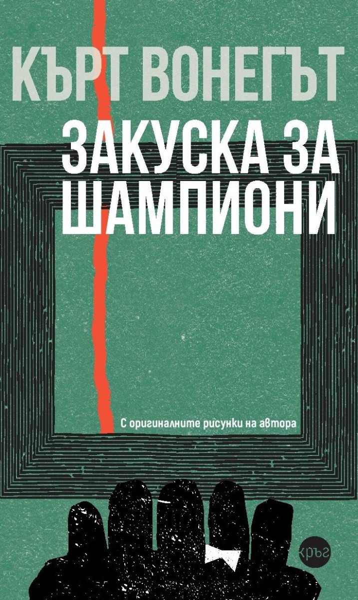 zakuska-za-shampioni-vonegyt-bg-kniga