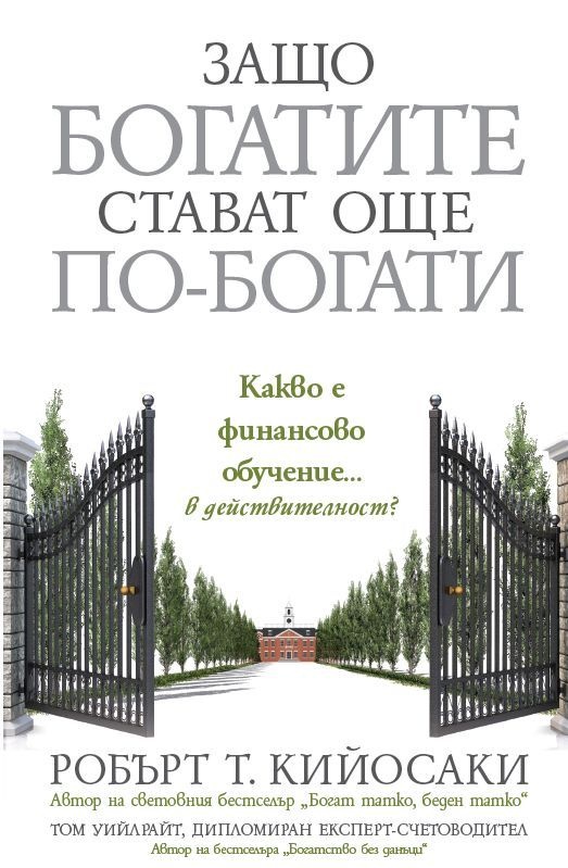 zashto-bogatite-stavat-kijosaki-bg-izdanie