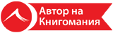Автор на Книгомания