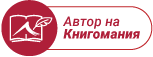Автор на Книгомания